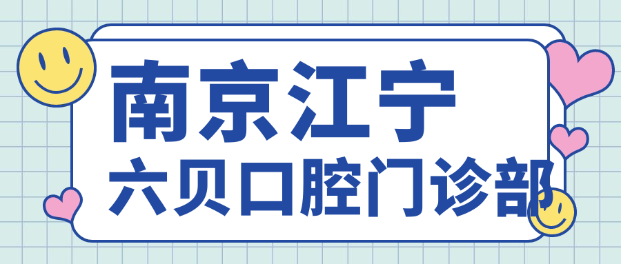 南京江宁六贝口腔门诊部