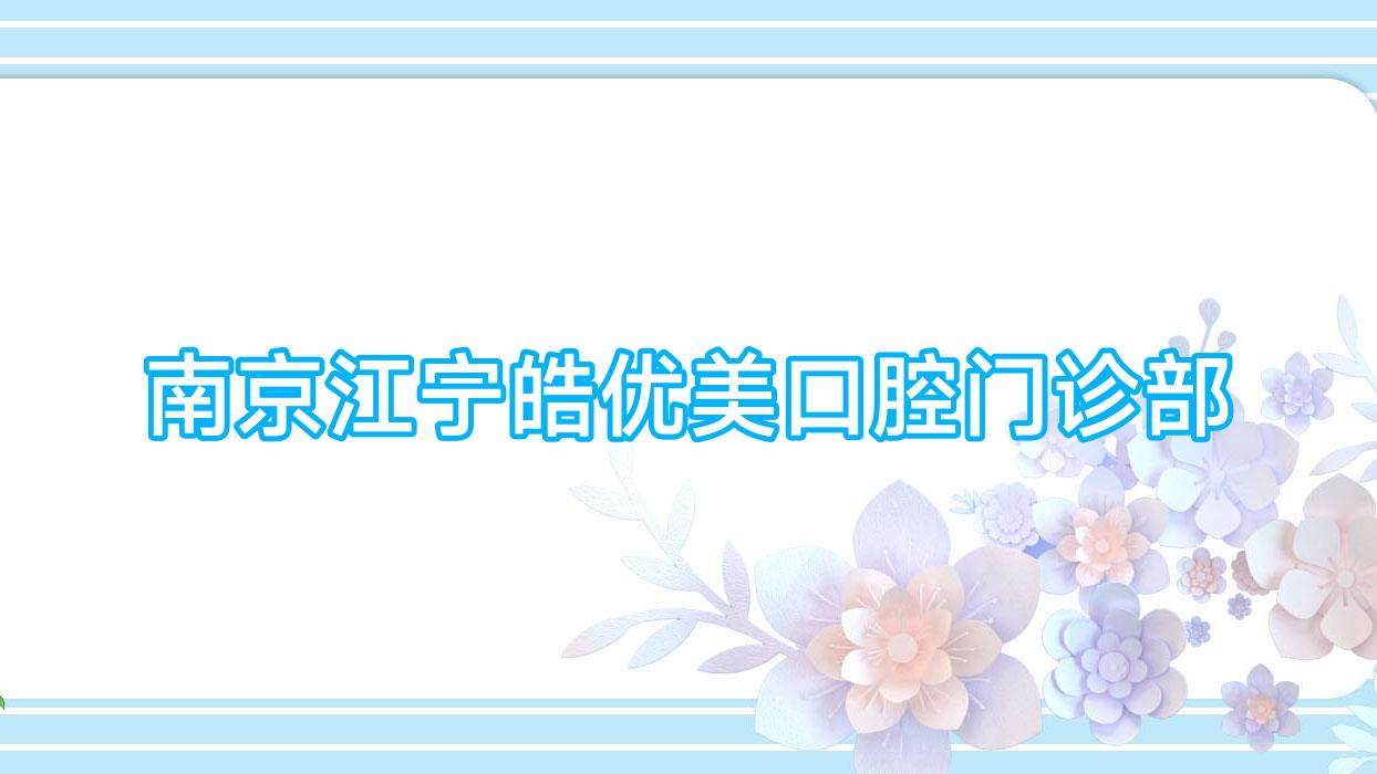 南京江宁皓优美口腔门诊部