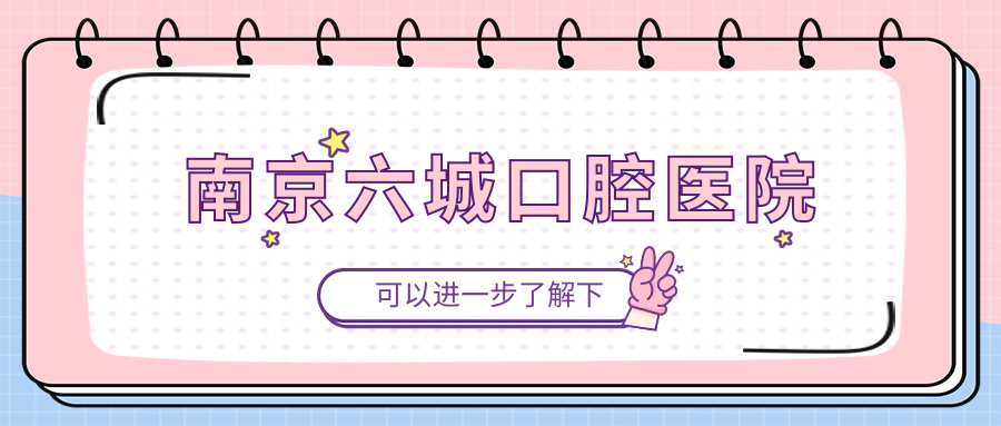 南京六城口腔医院