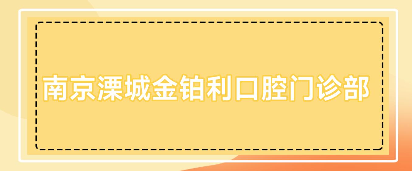 南京溧城金铂利口腔门诊部