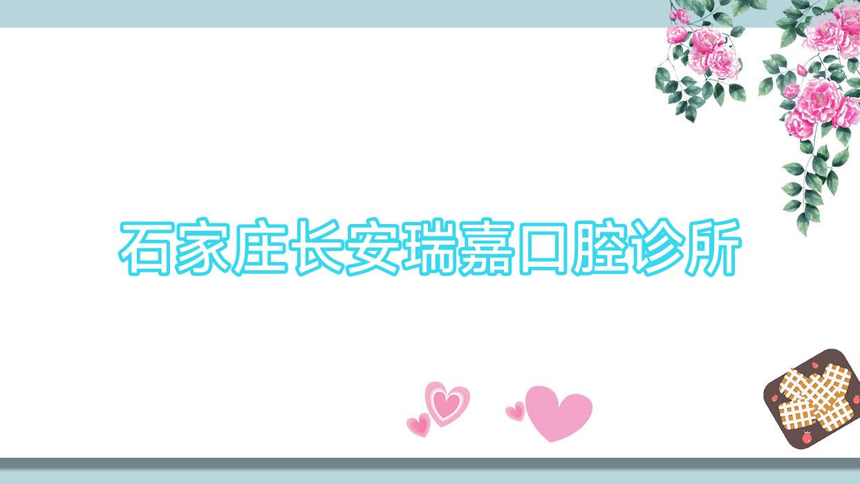 石家庄长安瑞嘉口腔诊所