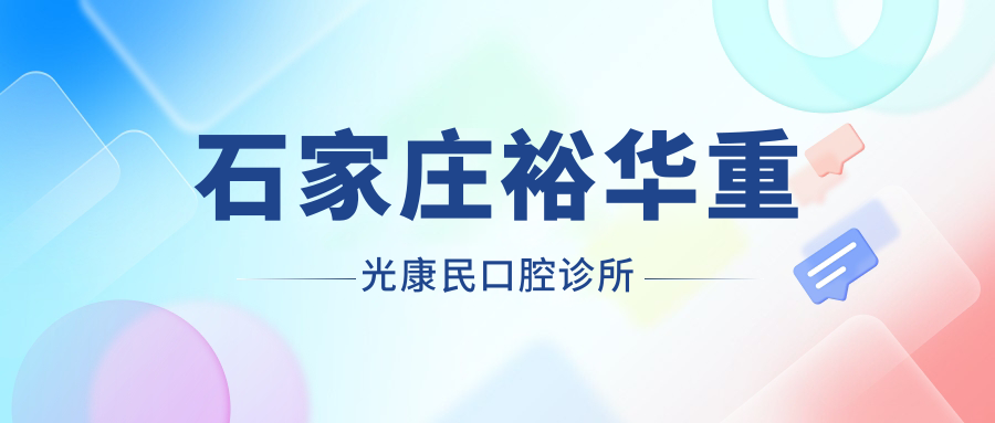 石家庄裕华重光康民口腔诊所