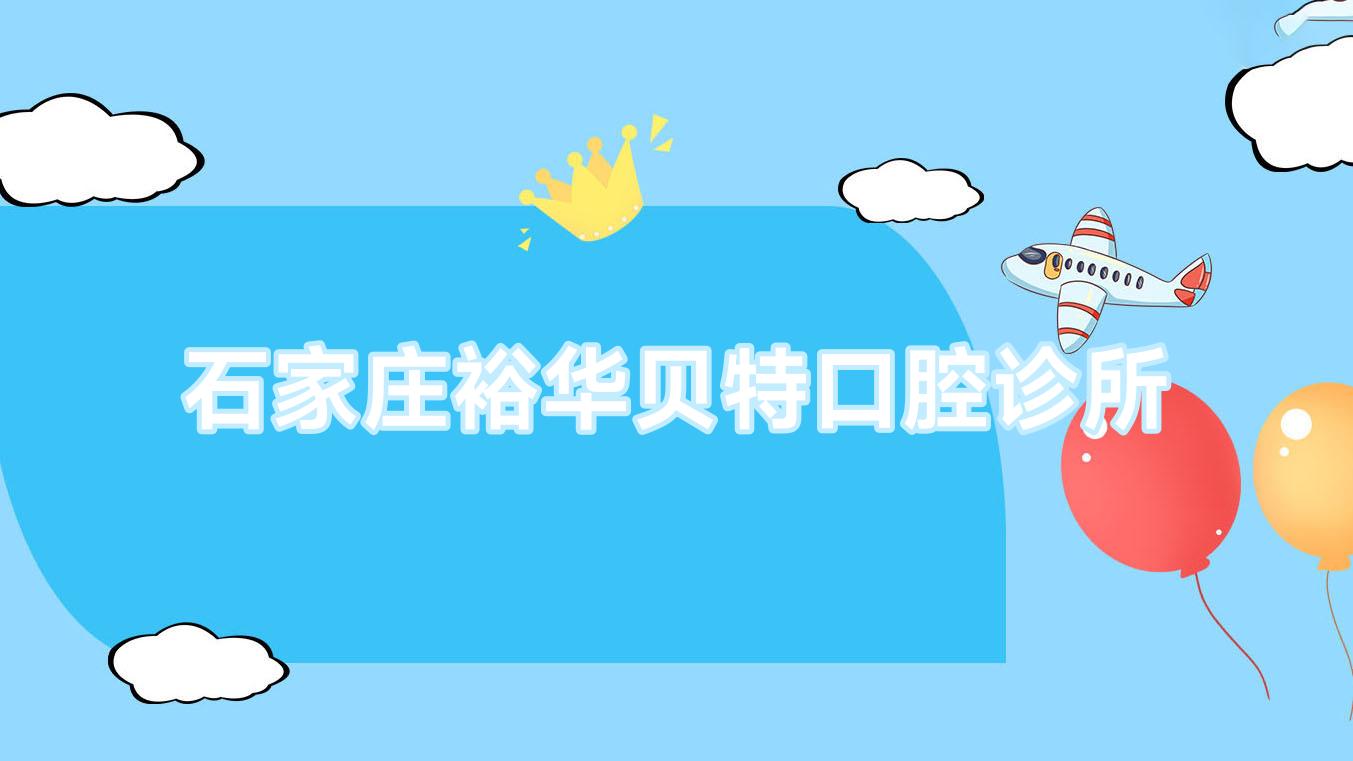 石家庄裕华贝特口腔诊所