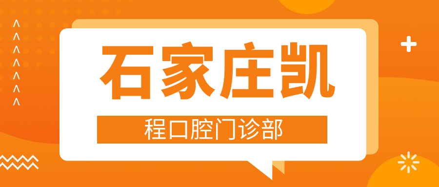 石家庄凯程口腔门诊部