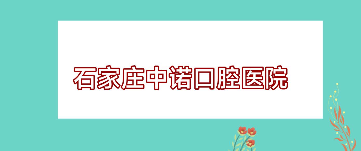 石家庄中诺口腔医院