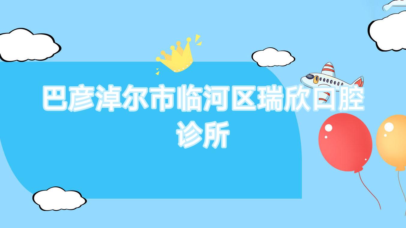 巴彦淖尔市临河区瑞欣口腔诊所