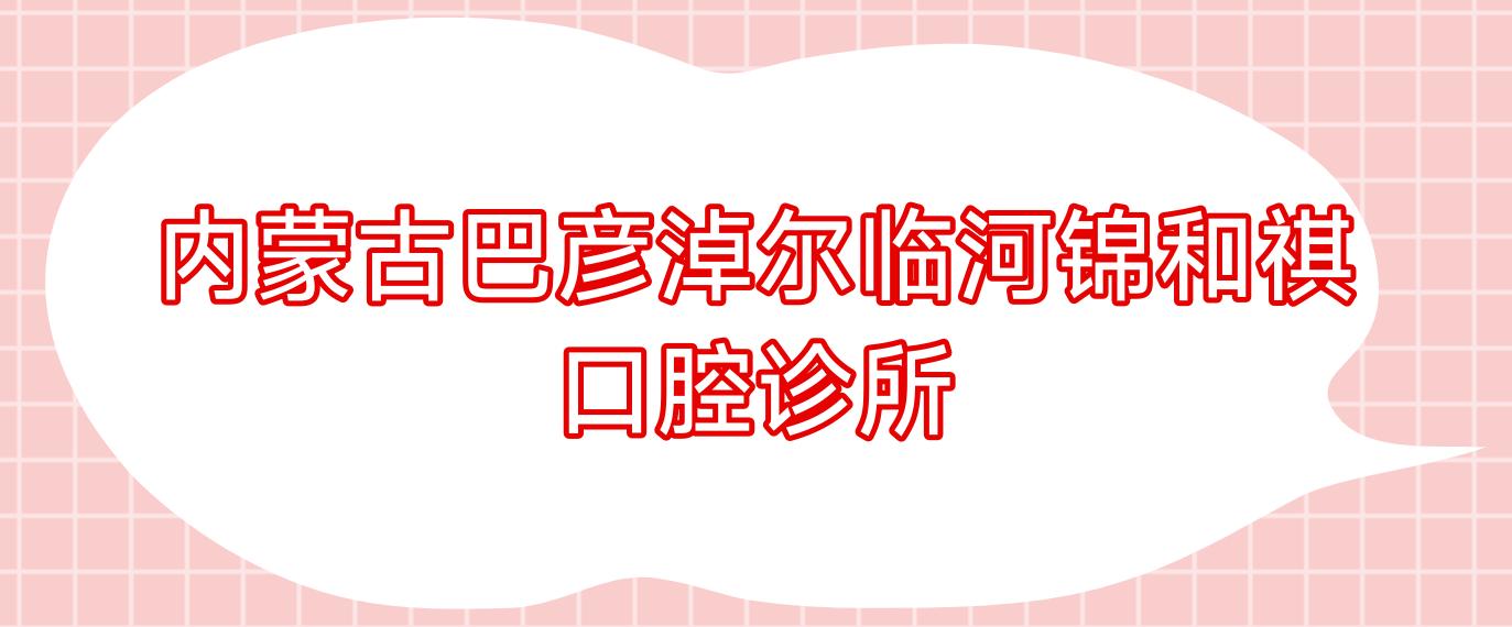 内蒙古巴彦淖尔临河锦和祺口腔诊所