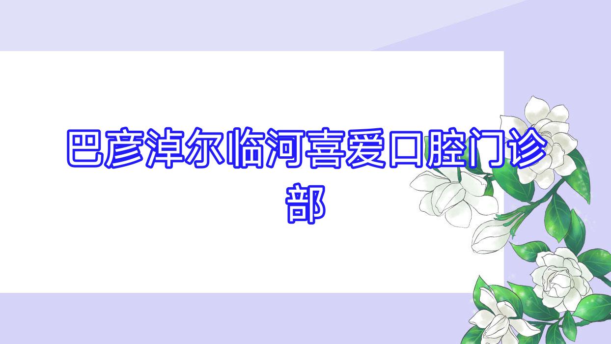 巴彦淖尔临河喜爱口腔门诊部