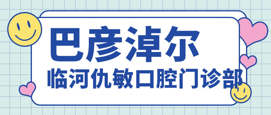 巴彦淖尔临河仇敏口腔门诊部