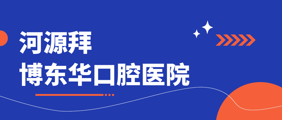 河源拜博东华口腔医院