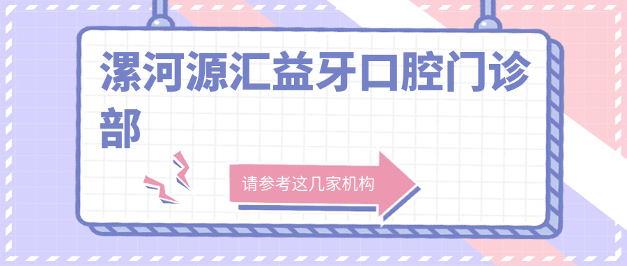 漯河源汇益牙口腔门诊部
