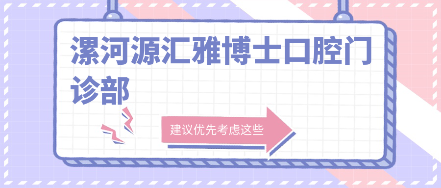 漯河源汇雅博士口腔门诊部