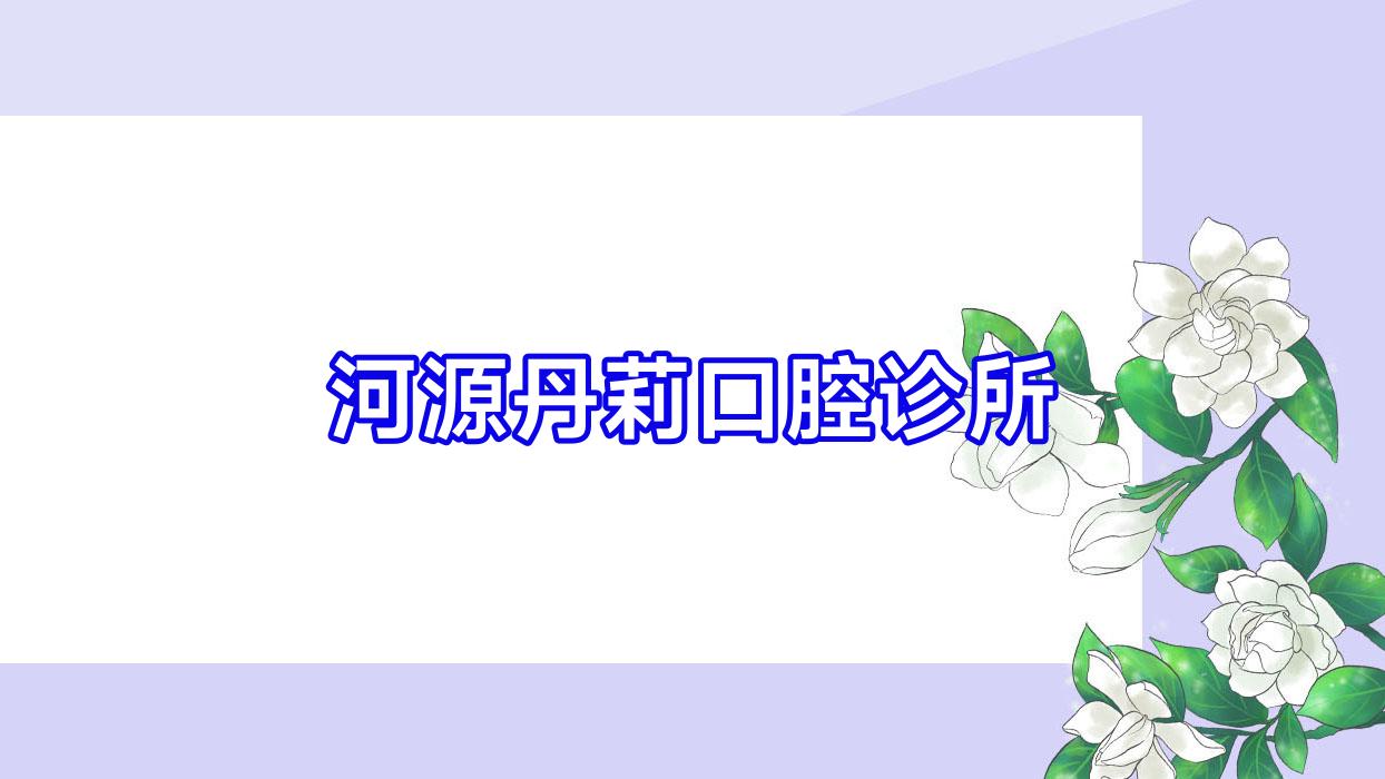 河源丹莉口腔诊所