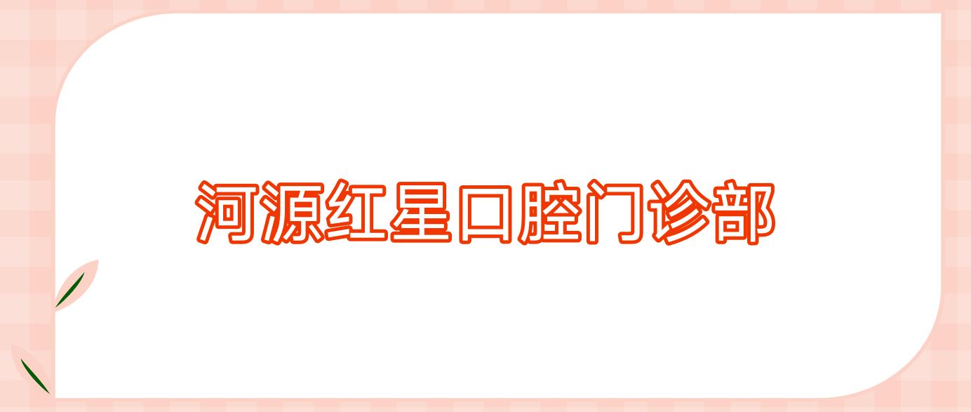 河源红星口腔门诊部