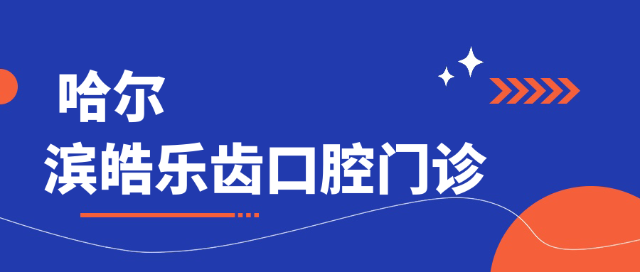 哈尔滨皓乐齿口腔门诊