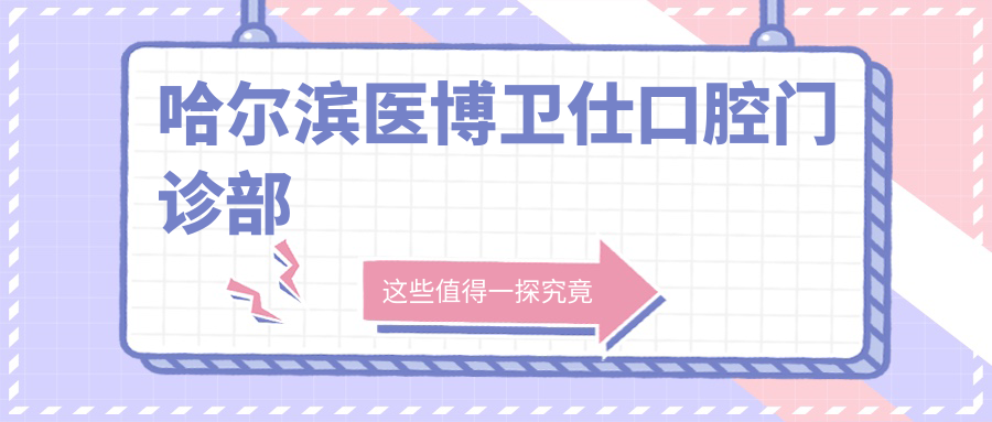 哈尔滨医博卫仕口腔门诊部