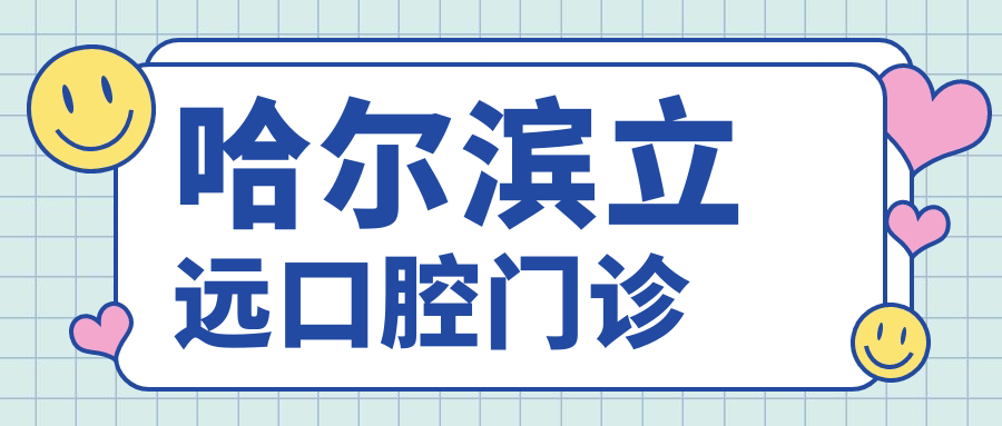 哈尔滨立远口腔门诊