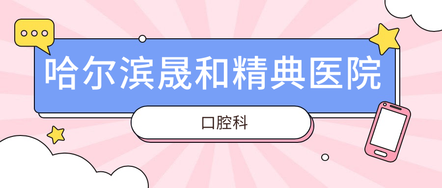 哈尔滨晟和精典医院口腔科