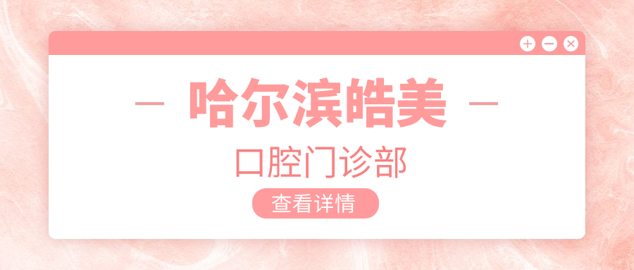 哈尔滨皓美口腔门诊部