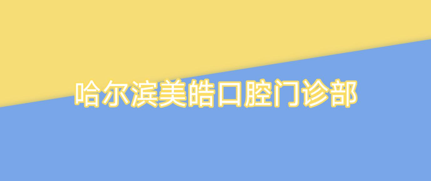 哈尔滨美皓口腔门诊部