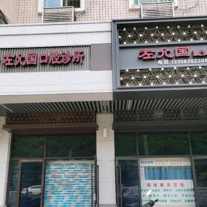 福州左允国口腔