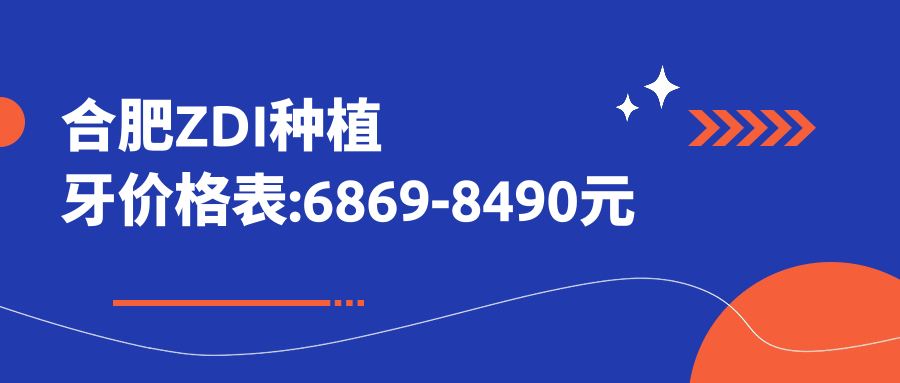 合肥ZDI种植牙价格表:6869-8490元