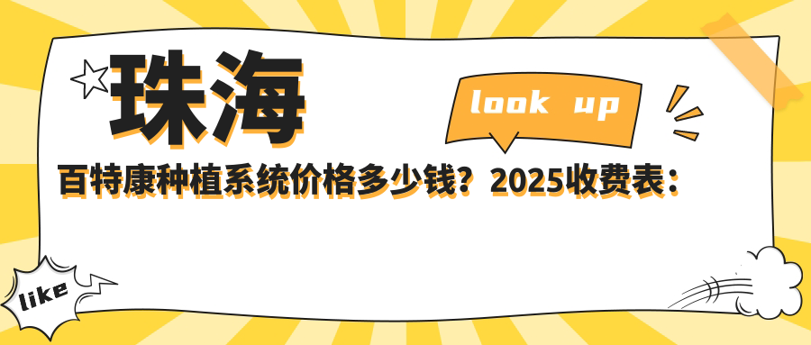 珠海百特康种植系统价格多少钱?2025收费表:泰安康盛种植体6千元起、大清西格1号种植牙4千元起