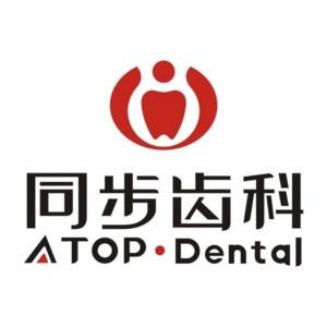 同步齿科·拱北口腔门诊部(富华里店)