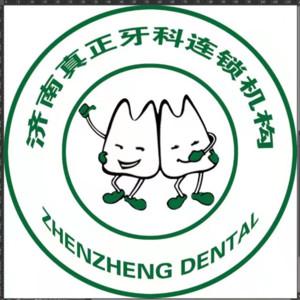 济南真正牙科