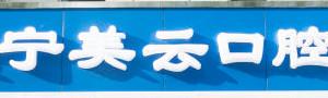 昆明美云口腔