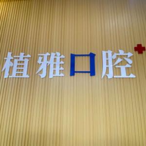 五华植雅口腔