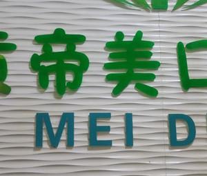 昆明呈贡帝美口腔