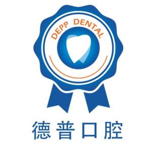 德普口腔连锁(昆明总店)