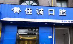 合肥佳诚口腔