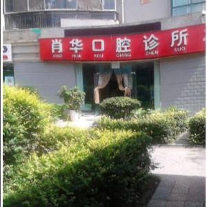 花溪肖华口腔