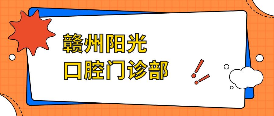 赣州阳光口腔门诊部