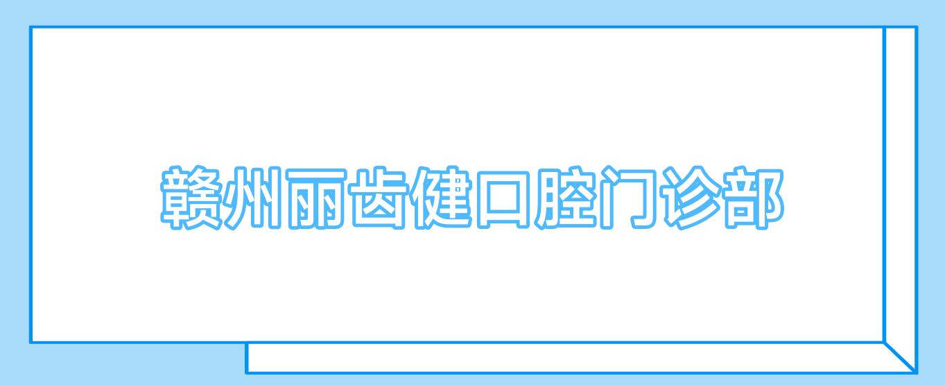 赣州丽齿健口腔门诊部