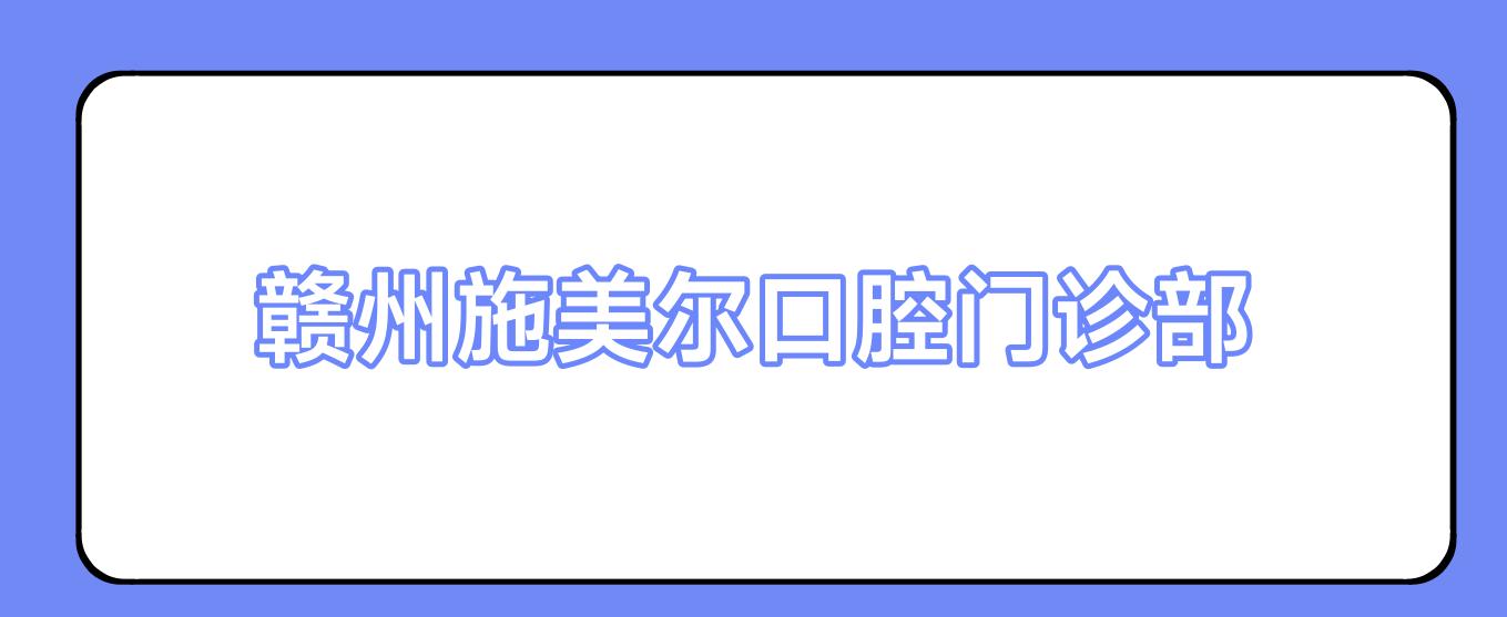 赣州施美尔口腔门诊部