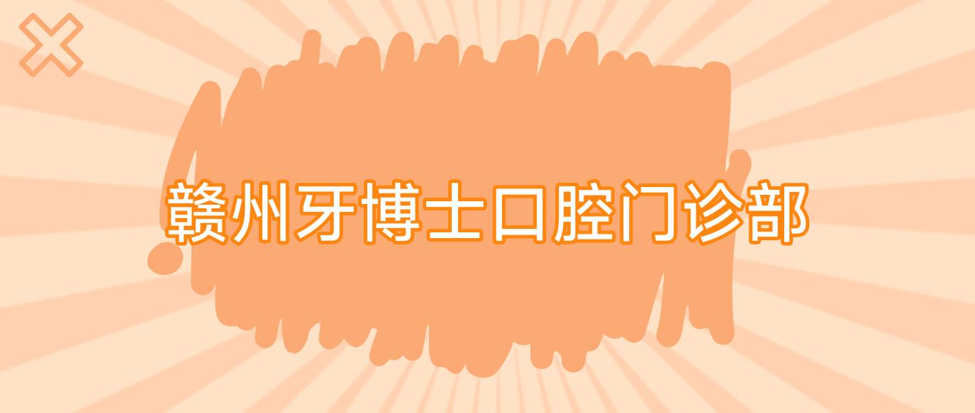 赣州牙博士口腔门诊部