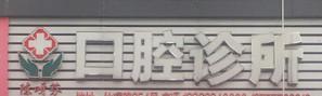 温州陈呀芬口腔