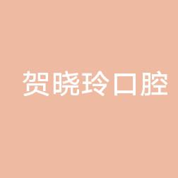 温州瑞安贺晓玲口腔