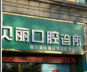 贵阳贝丽口腔