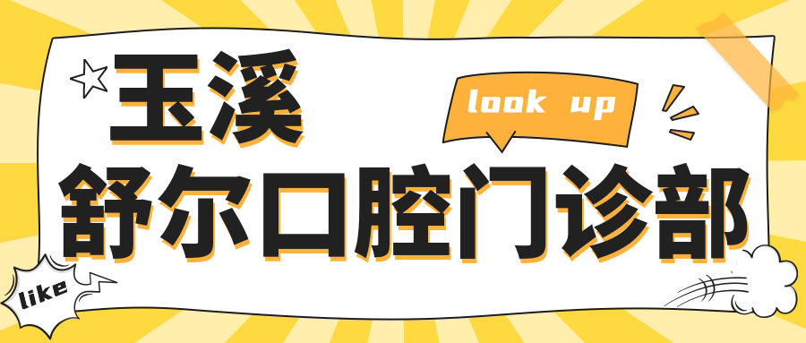 玉溪舒尔口腔门诊部