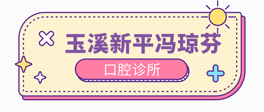 玉溪新平冯琼芬口腔诊所