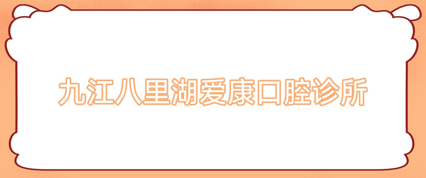 九江八里湖爱康口腔诊所