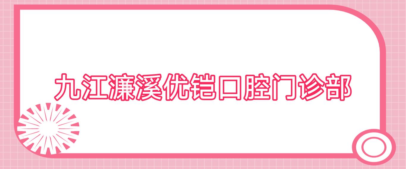 九江濂溪优铠口腔门诊部