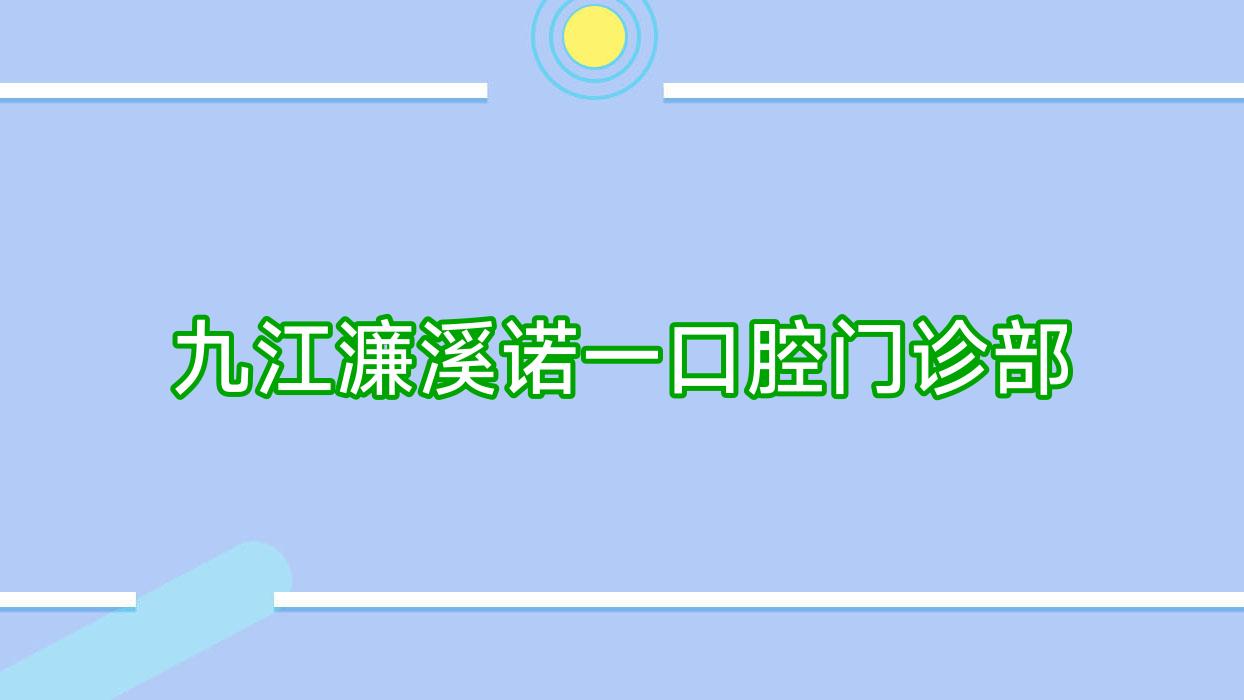 九江濂溪诺一口腔门诊部