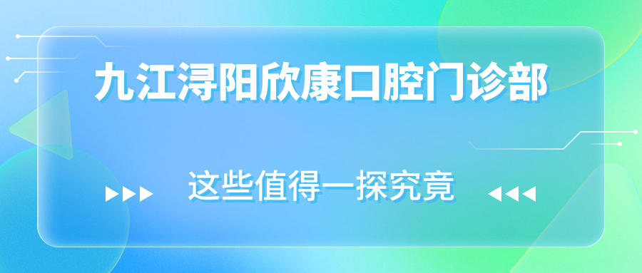 九江浔阳欣康口腔门诊部