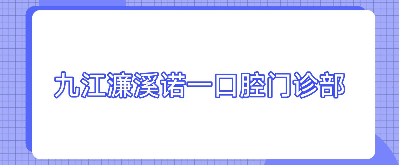 九江濂溪诺一口腔门诊部
