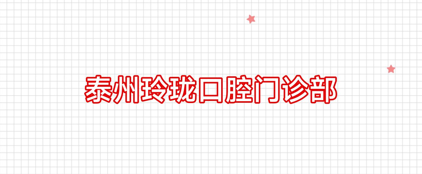 泰州玲珑口腔门诊部